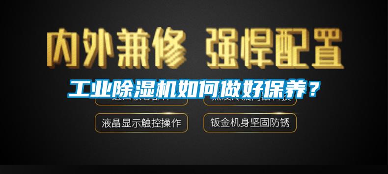工業(yè)除濕機如何做好保養(yǎng)？