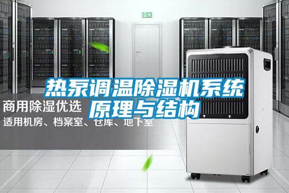 熱泵調(diào)溫除濕機系統(tǒng)原理與結(jié)構