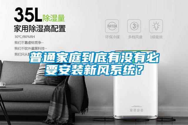 普通家庭到底有沒有必要安裝新風系統？