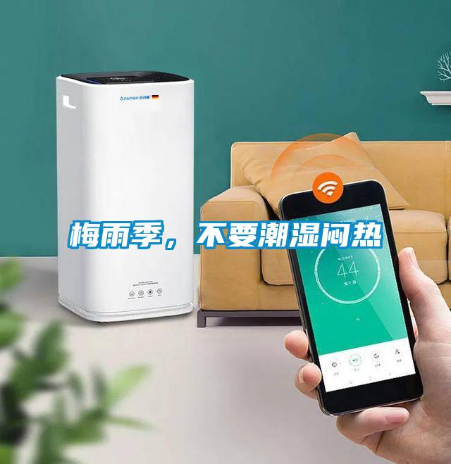梅雨季，不要潮濕悶熱