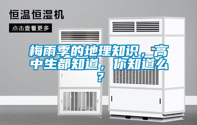 梅雨季的地理知識，高中生都知道，你知道么？