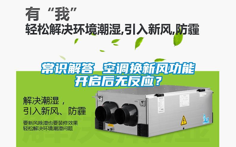 常識解答 空調(diào)換新風(fēng)功能開啟后無反應(yīng)？