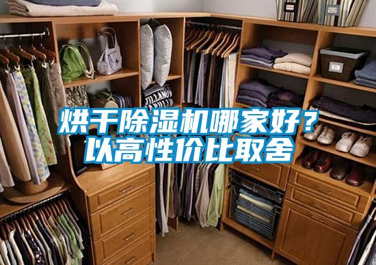 烘干除濕機哪家好？以高性價比取舍