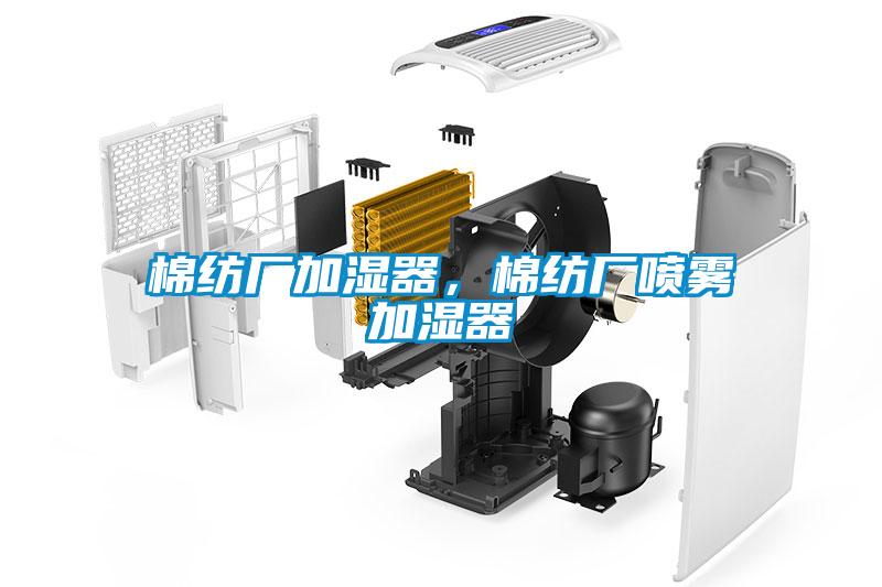 棉紡廠加濕器，棉紡廠噴霧加濕器