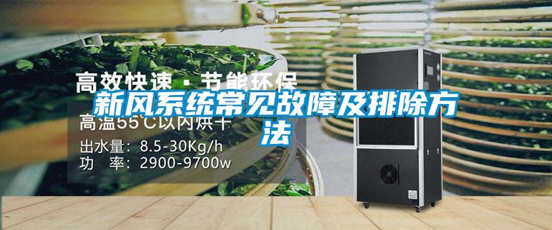 新風系統(tǒng)常見故障及排除方法