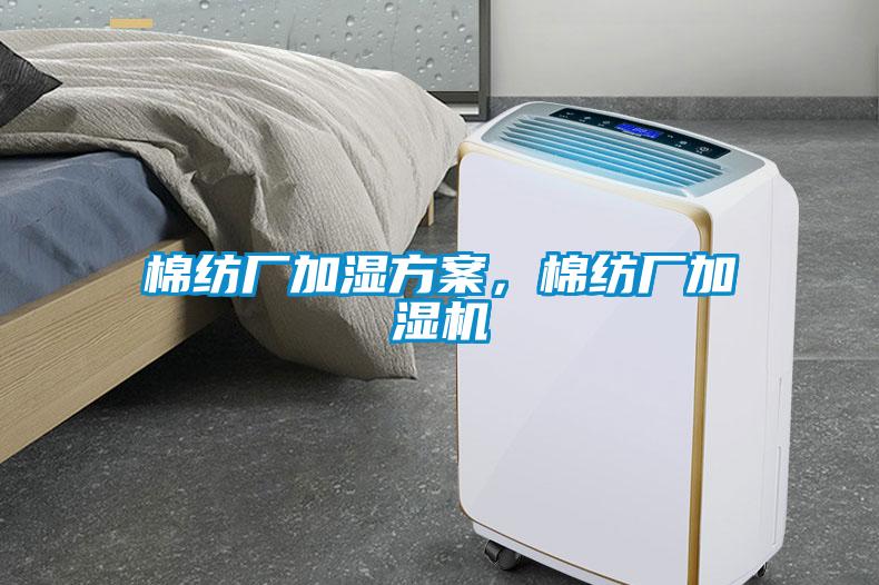 棉紡廠加濕方案，棉紡廠加濕機