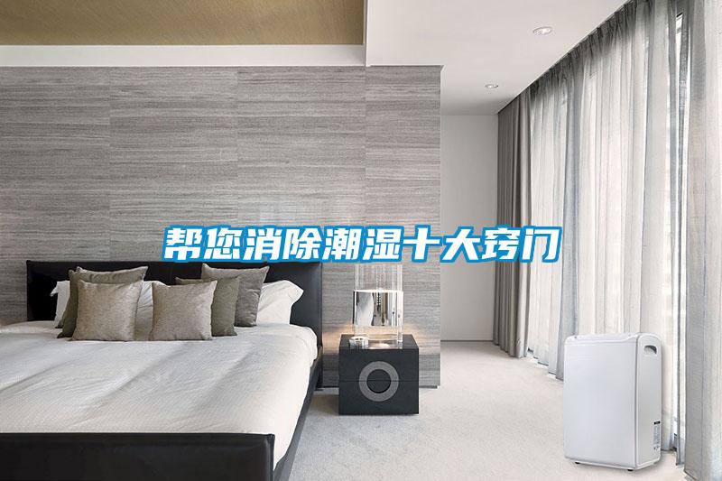 幫您消除潮濕十大竅門(mén)
