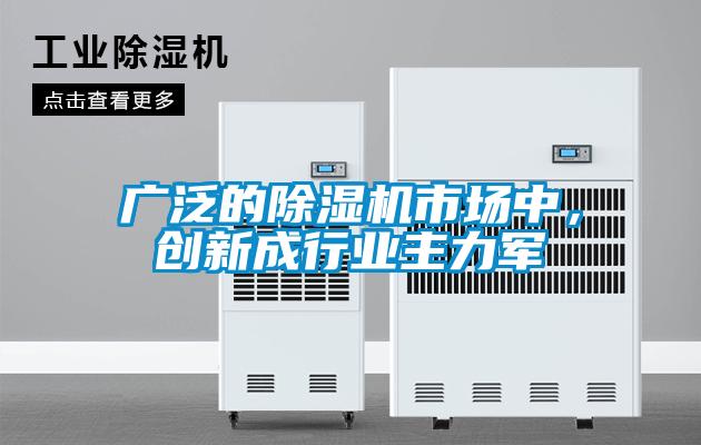 廣泛的除濕機(jī)市場中，創(chuàng)新成行業(yè)主力軍