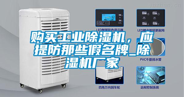 購買工業(yè)除濕機，應提防那些假名牌_除濕機廠家