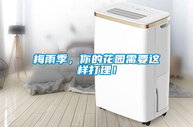 梅雨季，你的花園需要這樣打理！