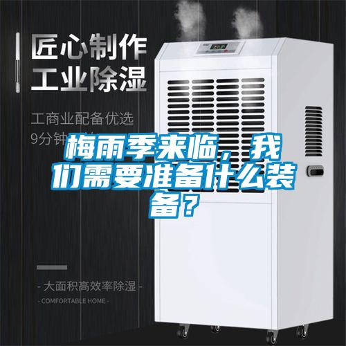 梅雨季來臨，我們需要準備什么裝備？