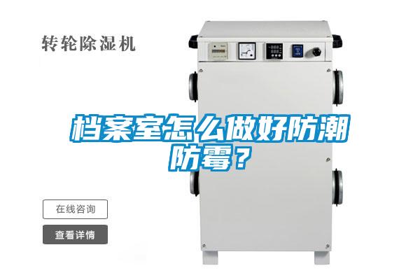檔案室怎么做好防潮防霉？