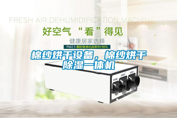 棉紗烘干設備，棉紗烘干除濕一體機