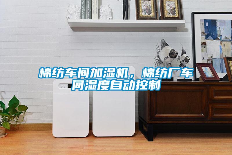 棉紡車間加濕機，棉紡廠車間濕度自動控制