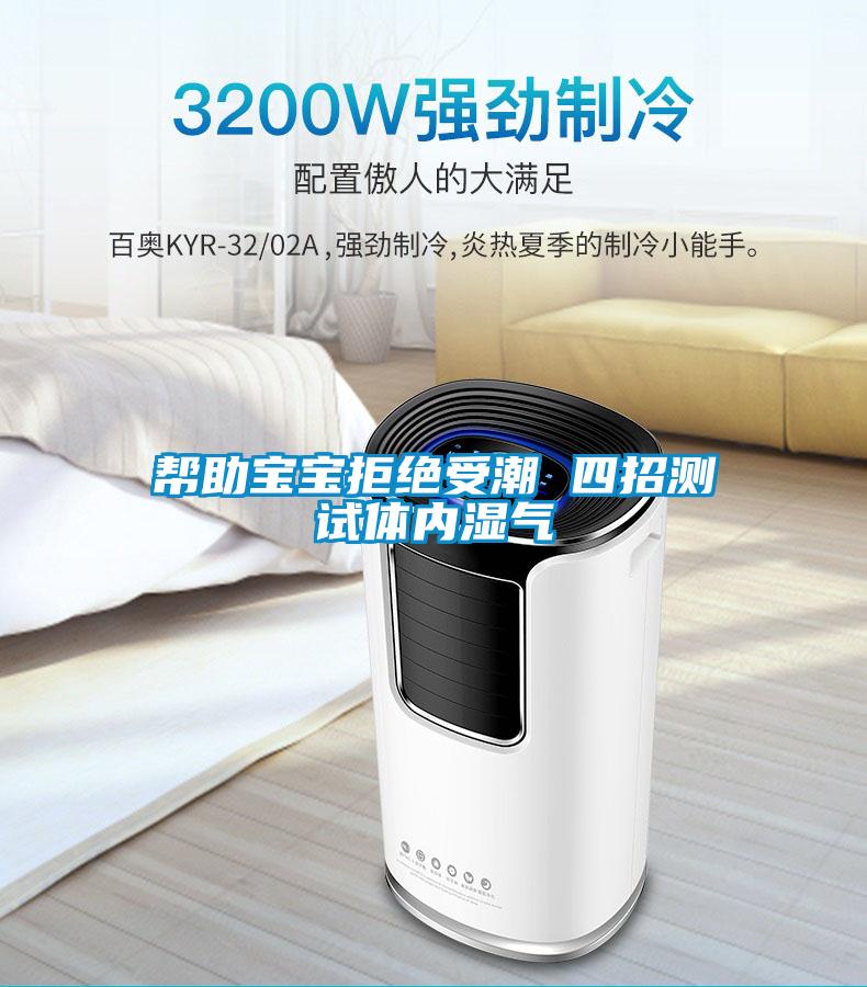 幫助寶寶拒絕受潮 四招測試體內濕氣
