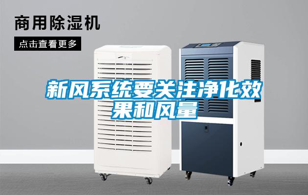 新風系統要關注凈化效果和風量