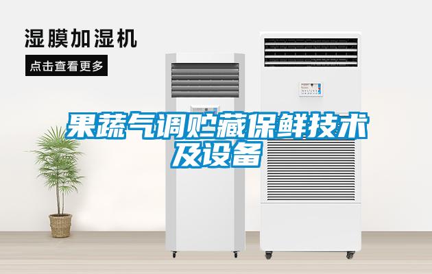 果蔬氣調(diào)貯藏保鮮技術(shù)及設備