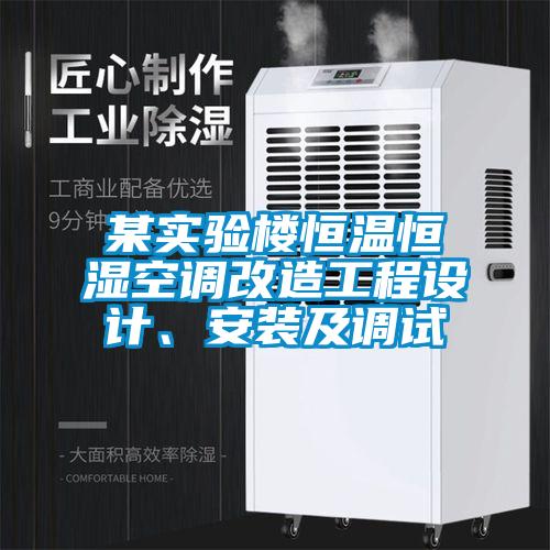 某實驗樓恒溫恒濕空調(diào)改造工程設計、安裝及調(diào)試