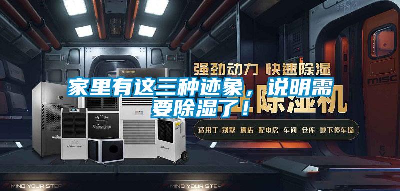 家里有這三種跡象，說明需要除濕了！