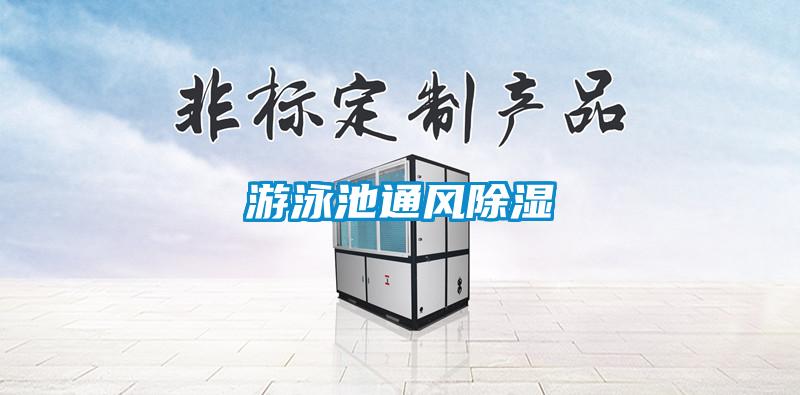 游泳池通風(fēng)除濕