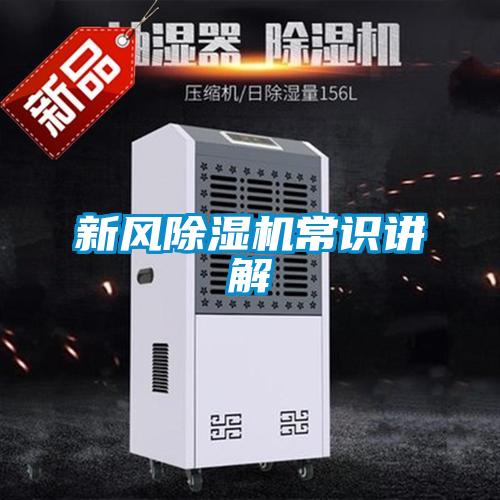 新風(fēng)除濕機常識講解