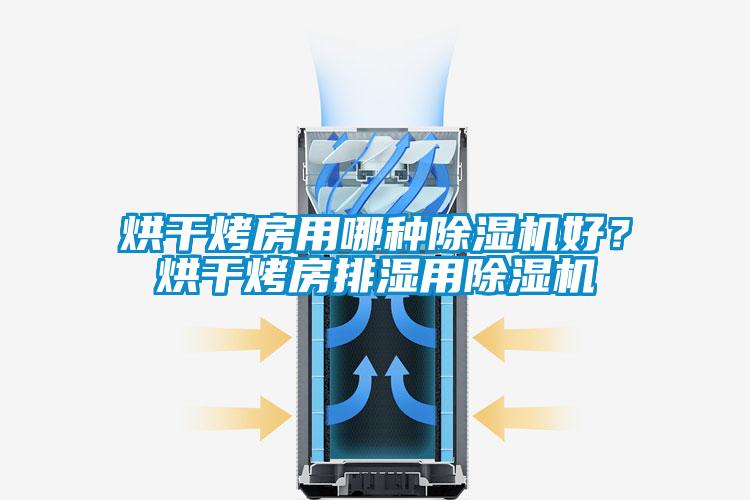 烘干烤房用哪種除濕機好？烘干烤房排濕用除濕機