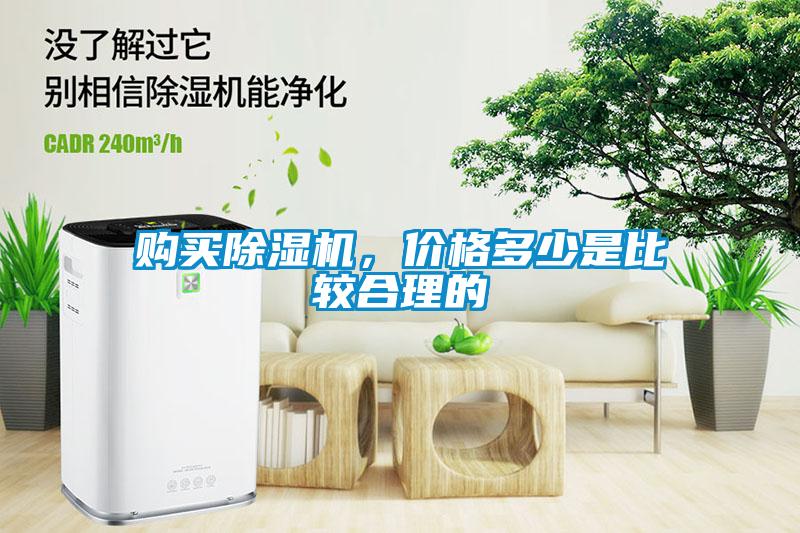購買除濕機，價格多少是比較合理的