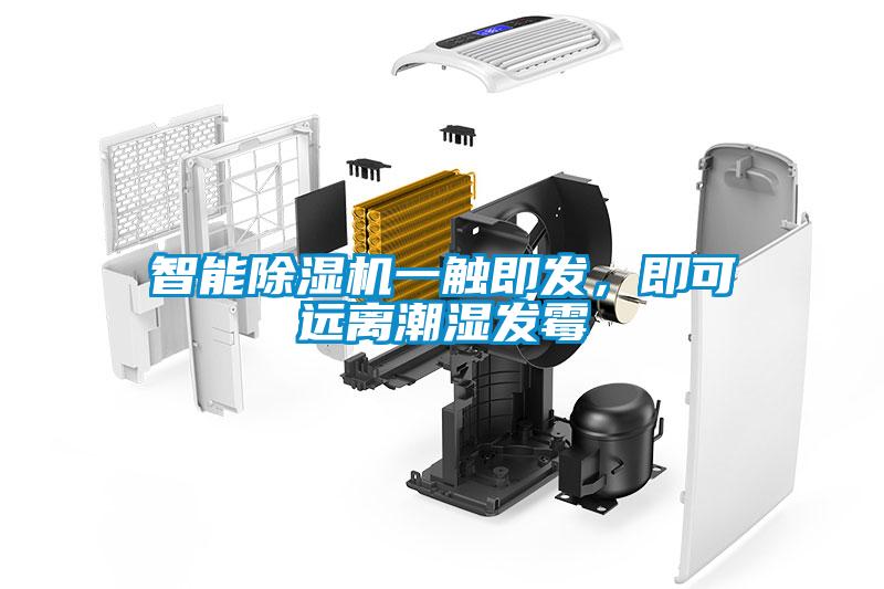 智能除濕機(jī)一觸即發(fā)，即可遠(yuǎn)離潮濕發(fā)霉