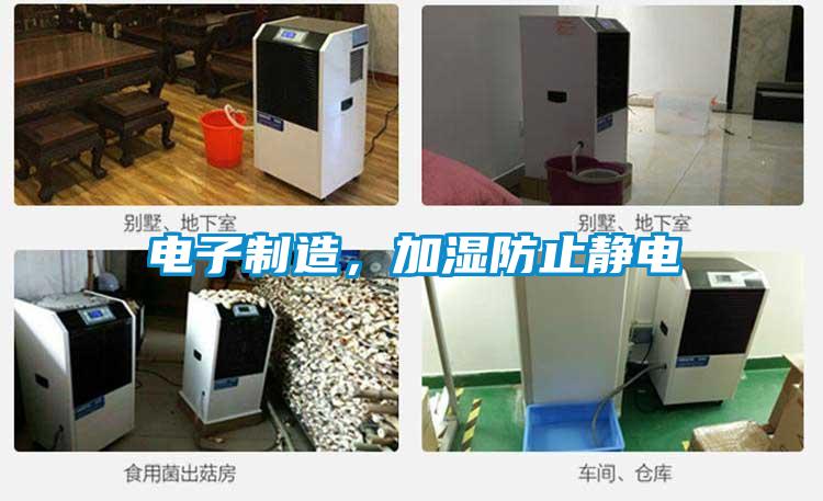 電子制造，加濕防止靜電