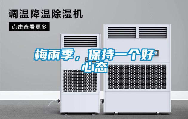 梅雨季，保持一個好心態