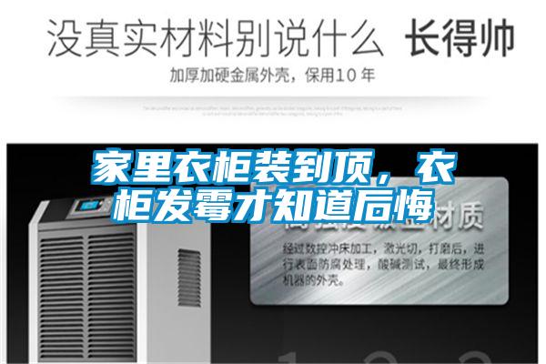 家里衣柜裝到頂，衣柜發霉才知道后悔