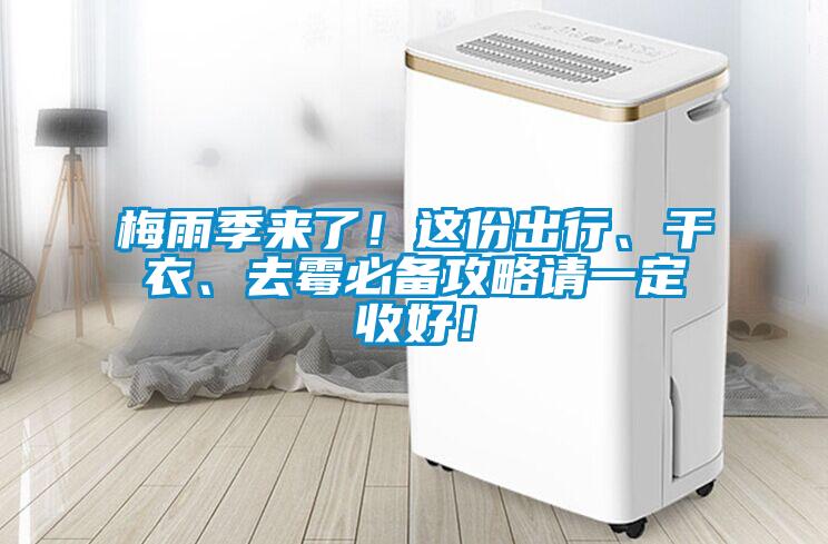 梅雨季來了！這份出行、干衣、去霉必備攻略請一定收好！