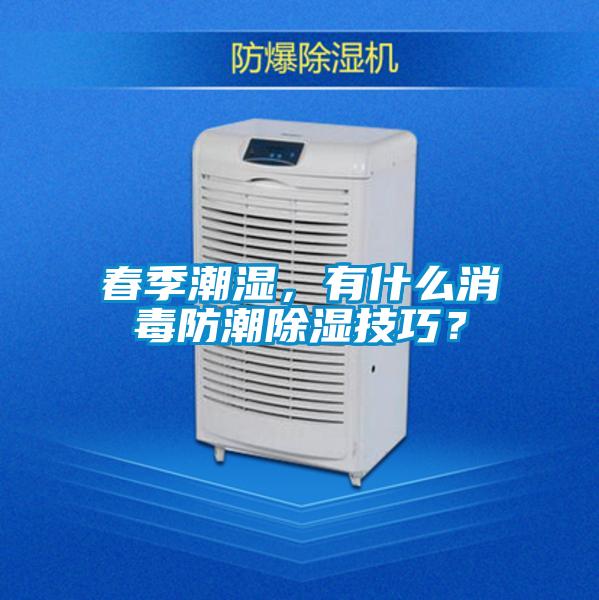春季潮濕，有什么消毒防潮除濕技巧？