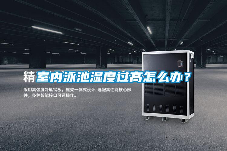 室內(nèi)泳池濕度過高怎么辦？