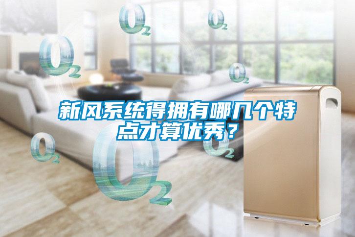 新風系統得擁有哪幾個特點才算優秀？