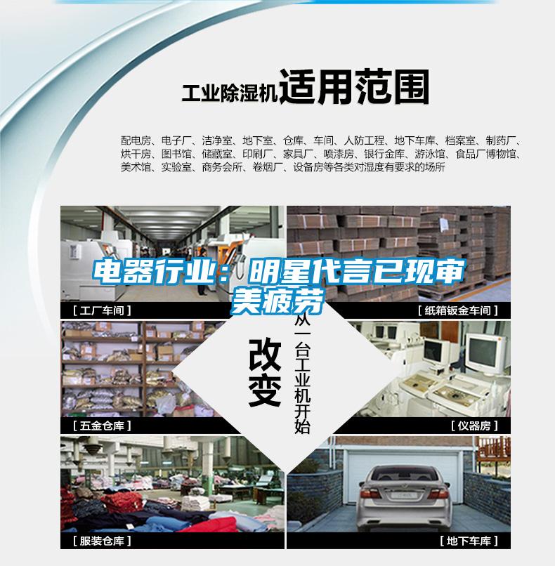 電器行業(yè)：明星代言已現審美疲勞