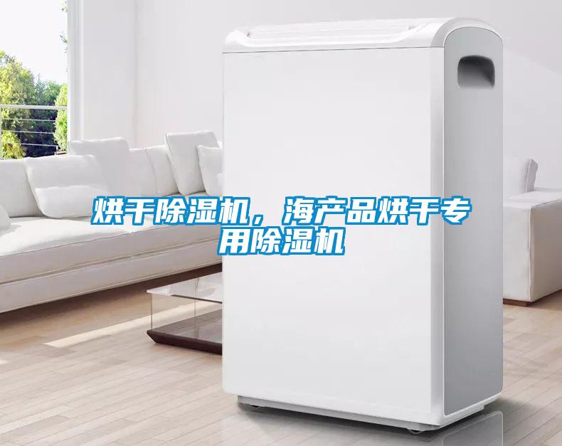 烘干除濕機，海產品烘干專用除濕機