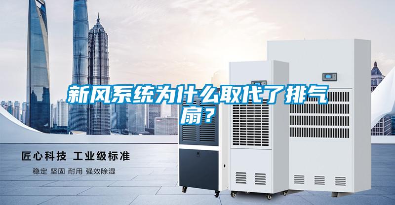 新風系統為什么取代了排氣扇？