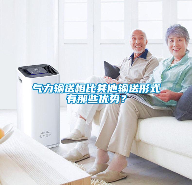 氣力輸送相比其他輸送形式有那些優勢？