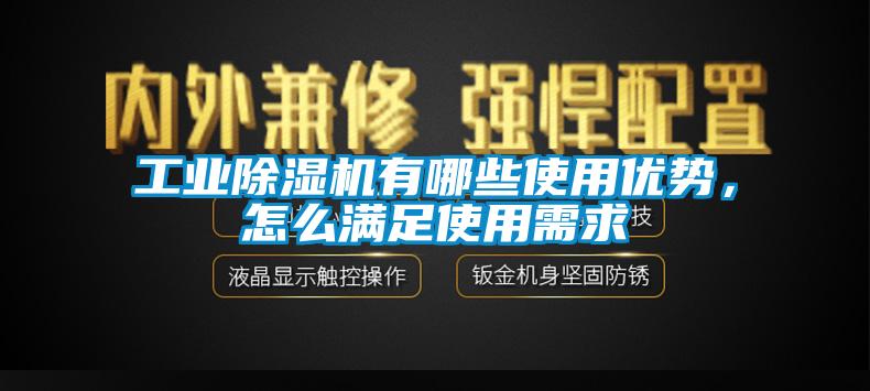 工業(yè)除濕機(jī)有哪些使用優(yōu)勢，怎么滿足使用需求