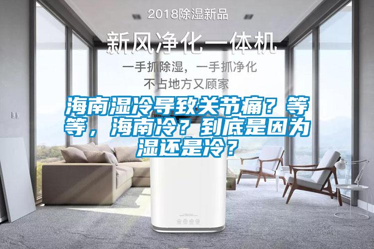 海南濕冷導致關節(jié)痛？等等，海南冷？到底是因為濕還是冷？