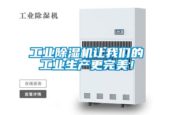 工業除濕機讓我們的工業生產更完美！