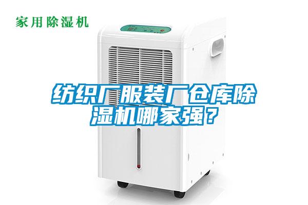 紡織廠服裝廠倉庫除濕機(jī)哪家強(qiáng)？