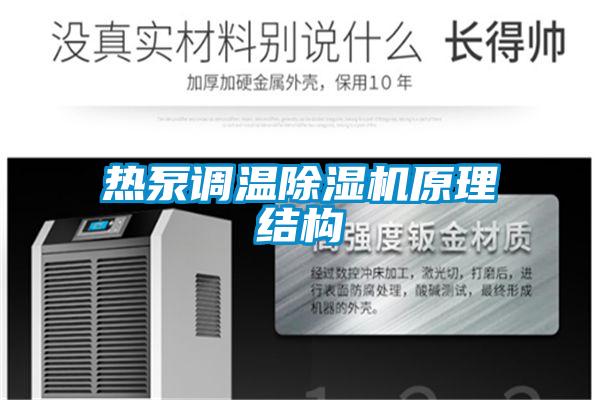熱泵調(diào)溫除濕機原理結(jié)構