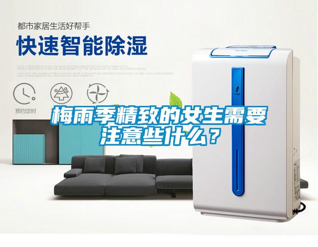 梅雨季精致的女生需要注意些什么？