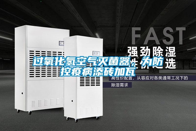 過氧化氫空氣滅菌器，為防控疫病添磚加瓦
