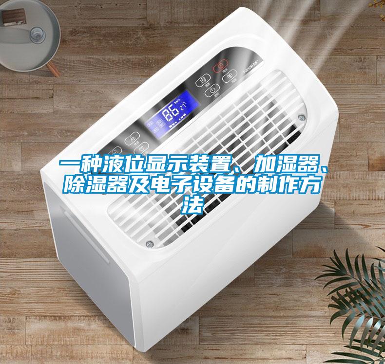 一種液位顯示裝置、加濕器、除濕器及電子設備的制作方法