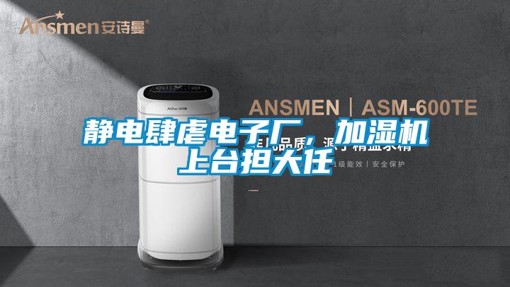 靜電肆虐電子廠，加濕機上臺擔(dān)大任