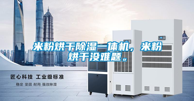 米粉烘干除濕一體機，米粉烘干沒難題。