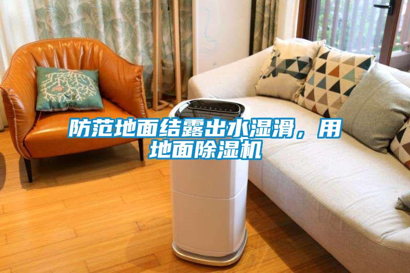 防范地面結露出水濕滑，用地面除濕機
